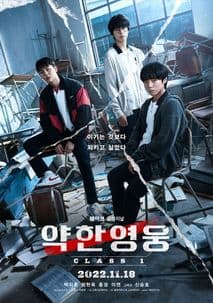 약한영웅 Class 1