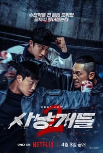 사냥개들 시즌2