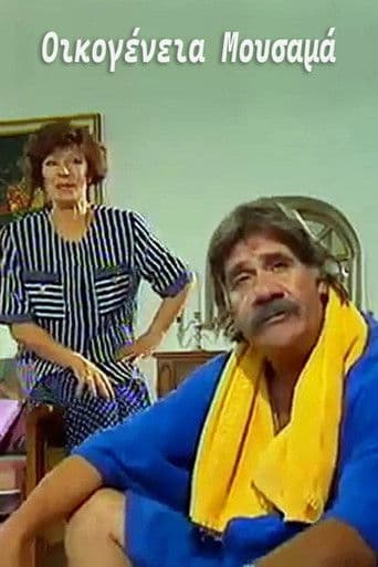 Οικογένεια Μουσαμά