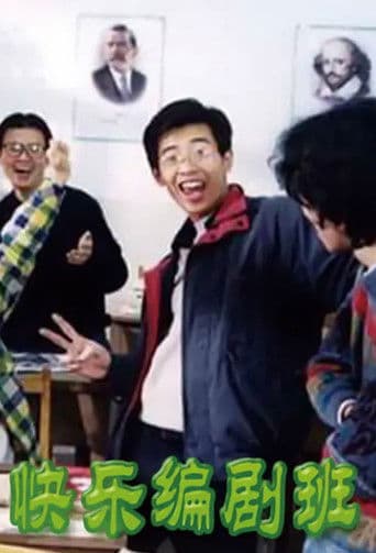 快乐编剧班