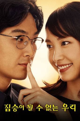 짐승이 될 수 없는 우리