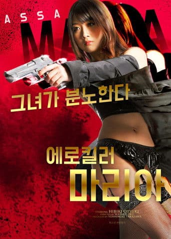 에로 킬러 마리아