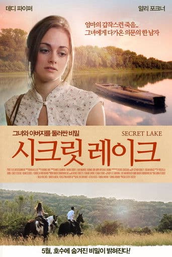 시크릿 레이크