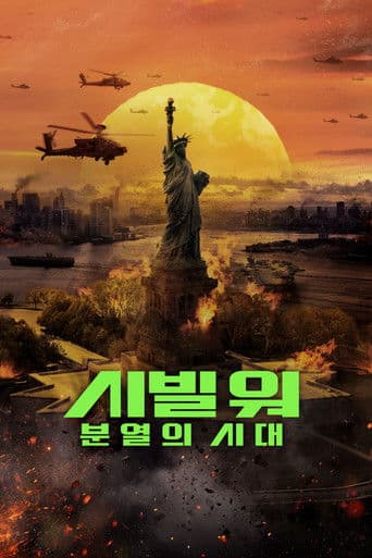 시빌 워: 분열의 시대