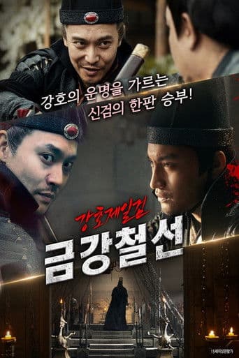 강호제일검 금강철선