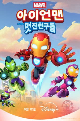 아이언맨 그리고 멋진 친구들