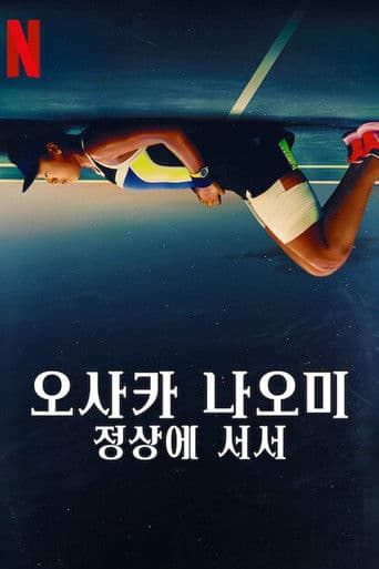 오사카 나오미: 정상에 서서