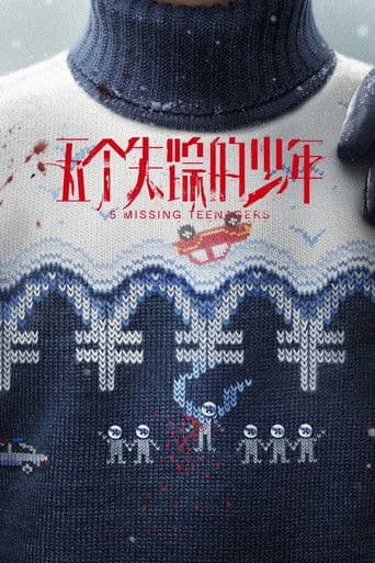 五个失踪的少年