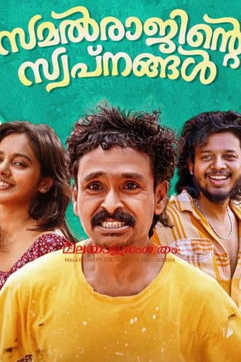 സമൽരാജിന്റെ സ്വപ്നങ്ങൾ
