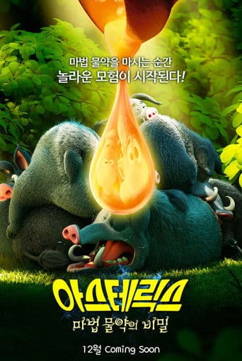 아스테릭스: 마법 물약의 비밀