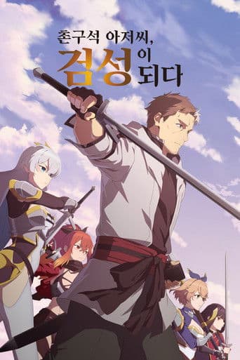 촌구석 아저씨, 검성이 되다