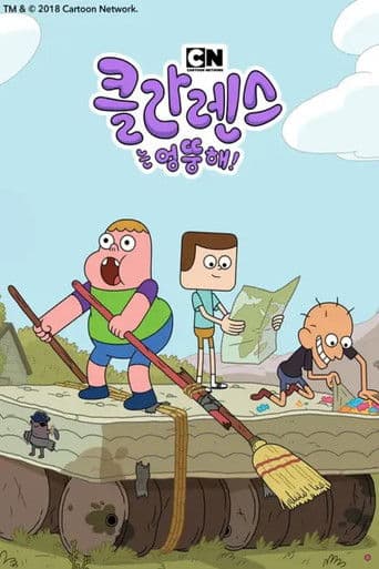 클라렌스는 엉뚱해!