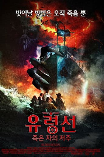 유령선 : 죽은 자의 저주