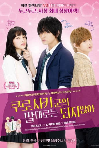 쿠로사키군의 말대로는 되지 않아