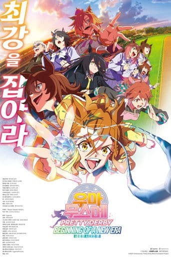 우마무스메 프리티 더비 새로운 시대의 문