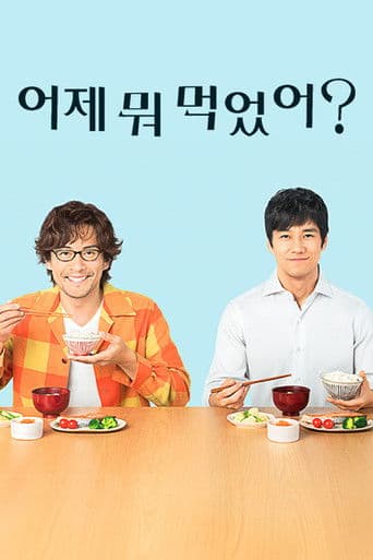 어제 뭐 먹었어?