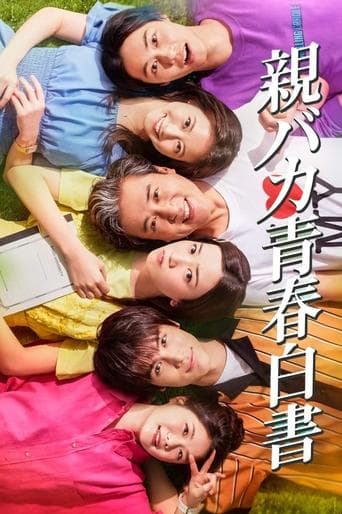 딸바보 청춘백서