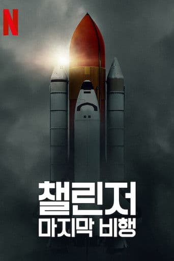 챌린저: 마지막 비행