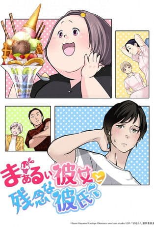 동그란 그녀와 소심한 그 남자