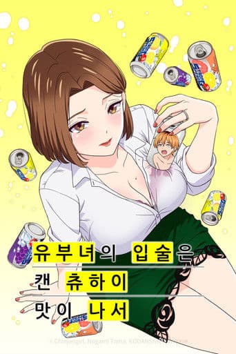 유부녀의 입술은 캔 츄하이의 맛이 나서
