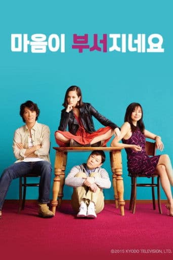 마음이 부서지네요