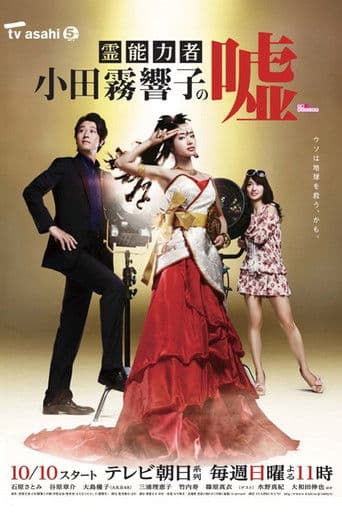 영능력자 오다기리 쿄코의 거짓