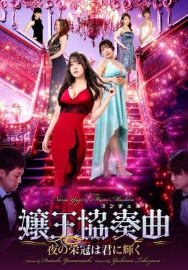 嬢王協奏曲　夜の栄冠は美女に輝く