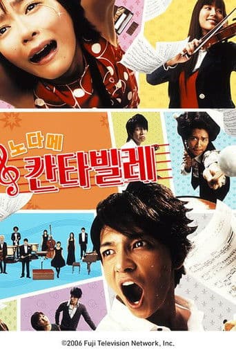 노다메 칸타빌레