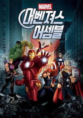 어벤져스 어셈블