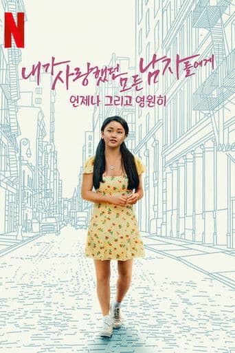 내가 사랑했던 모든 남자들에게: 언제나 그리고 영원히