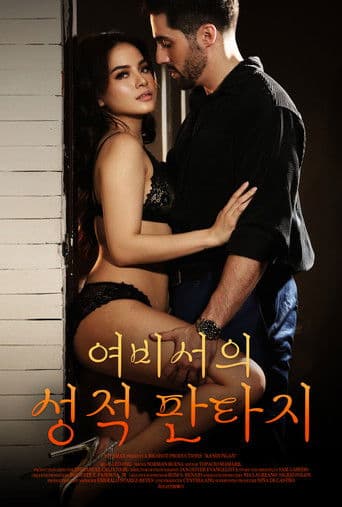 여비서의 성적 판타지