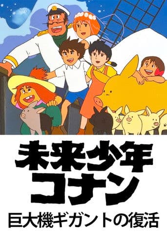 미래소년 코난: 거대기 기간트의 부활