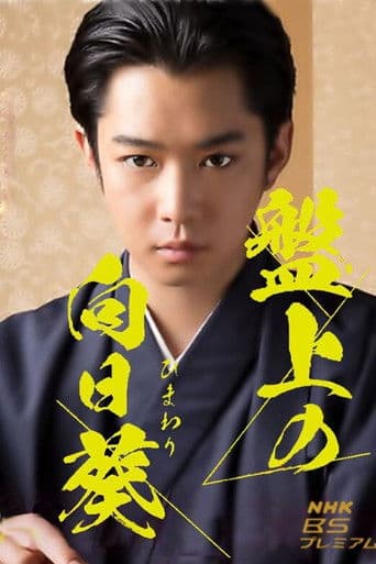 반상의 해바라기