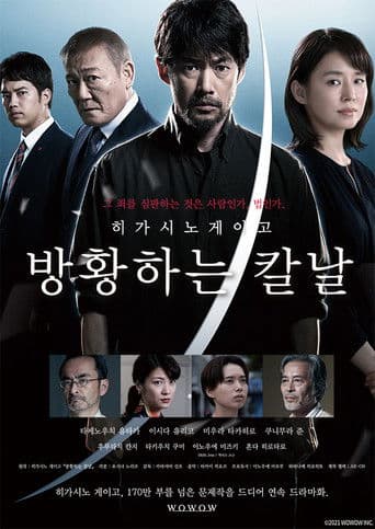 히가시노 게이고 방황하는 칼날