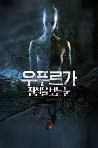 우푸르가: 진실을 보는 눈