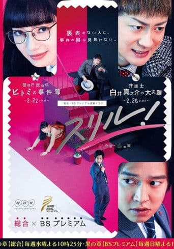 검은 장 ~ 시라이 신노스케의 대재앙