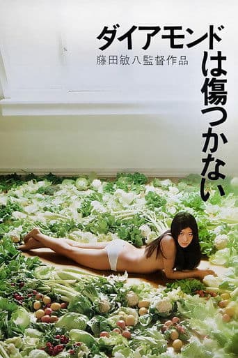 다이아몬드는 상처받지 않아