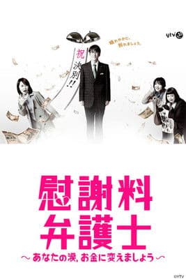 위자료 변호사 ~당신의 눈물, 돈으로 바꿉시다~