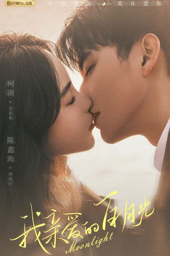 아친애적백월광：내가 사랑하는 하얀 달빛