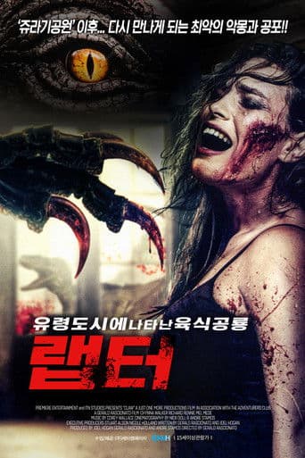 유령도시에 나타난 육식공룡 랩터