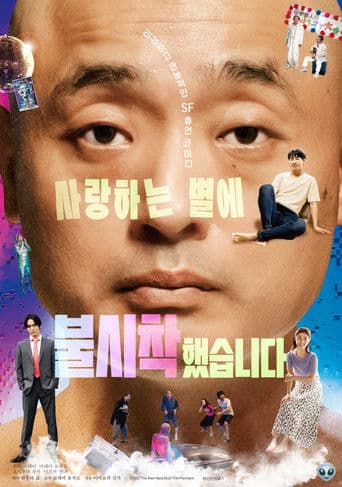 사랑하는 별에 불시착했습니다