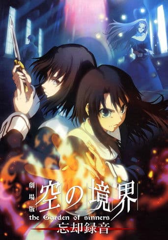 공의 경계 6장 망각녹음