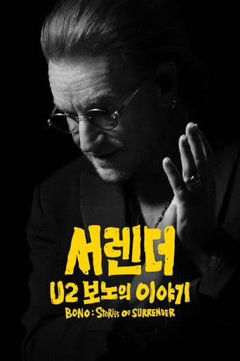 '서렌더: U2 보노의 이야기' - Bono: Stories of Surrender