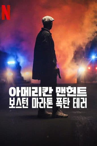 아메리칸 맨헌트: 보스턴 마라톤 폭탄 테러