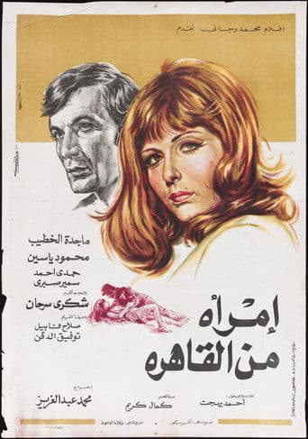 امرأة من القاهرة