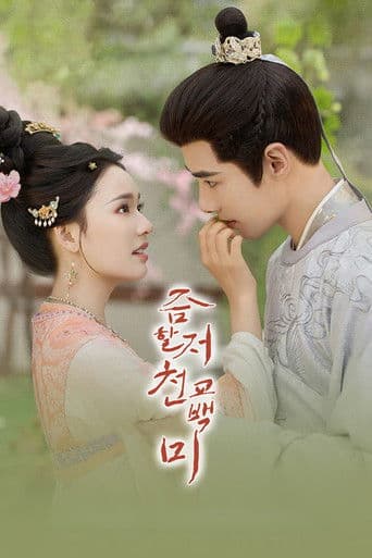 즘활저천교백미