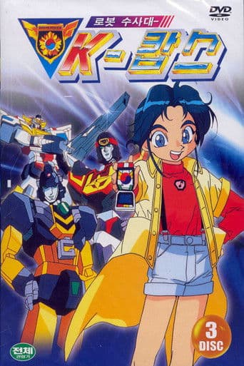 로봇수사대 K캅스