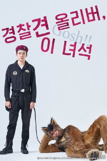 경찰견 올리버, 이 녀석