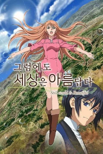 그럼에도 세상은 아름답다