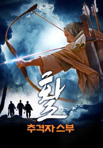 활: 추격자 스부